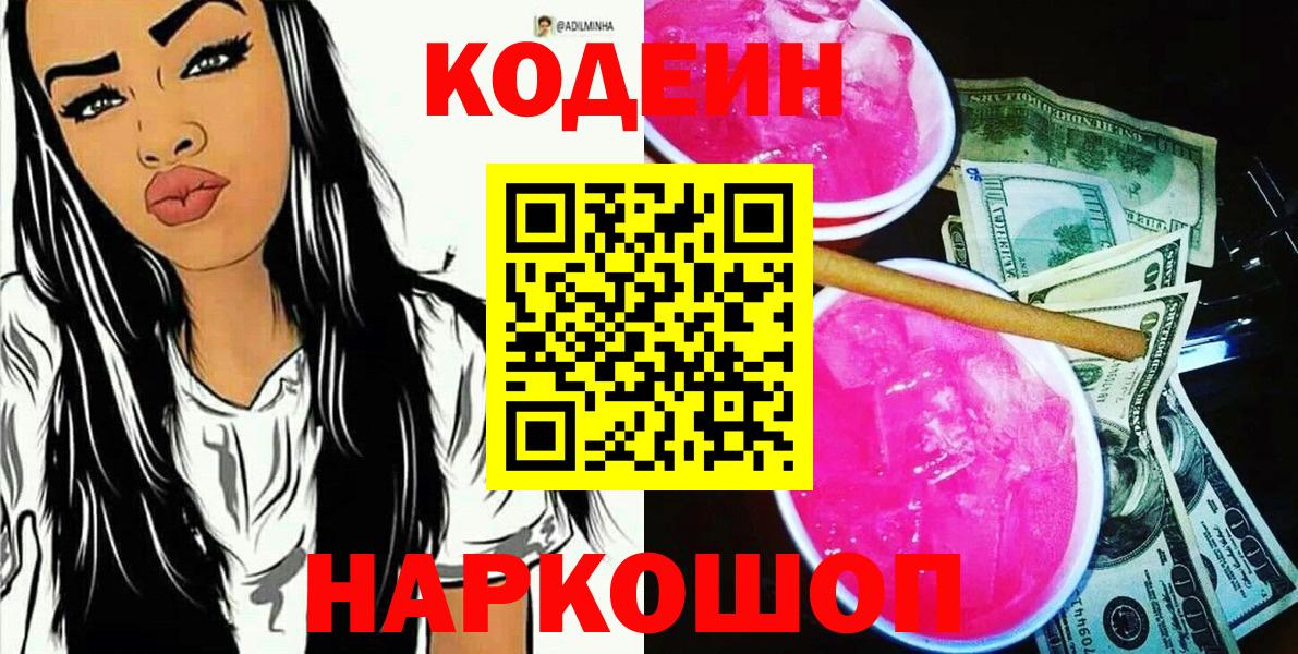 Видное  Кодеин Purple Drank  Codein Purple Drank  Вход с VPN 