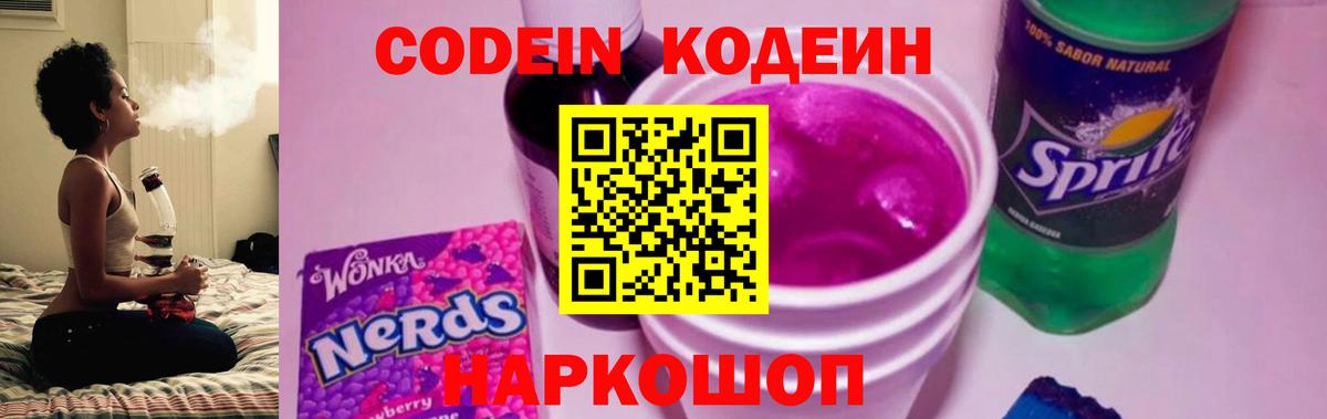 Кодеин Purple Drank Видное